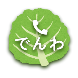 キャベツの形のボタン：電話